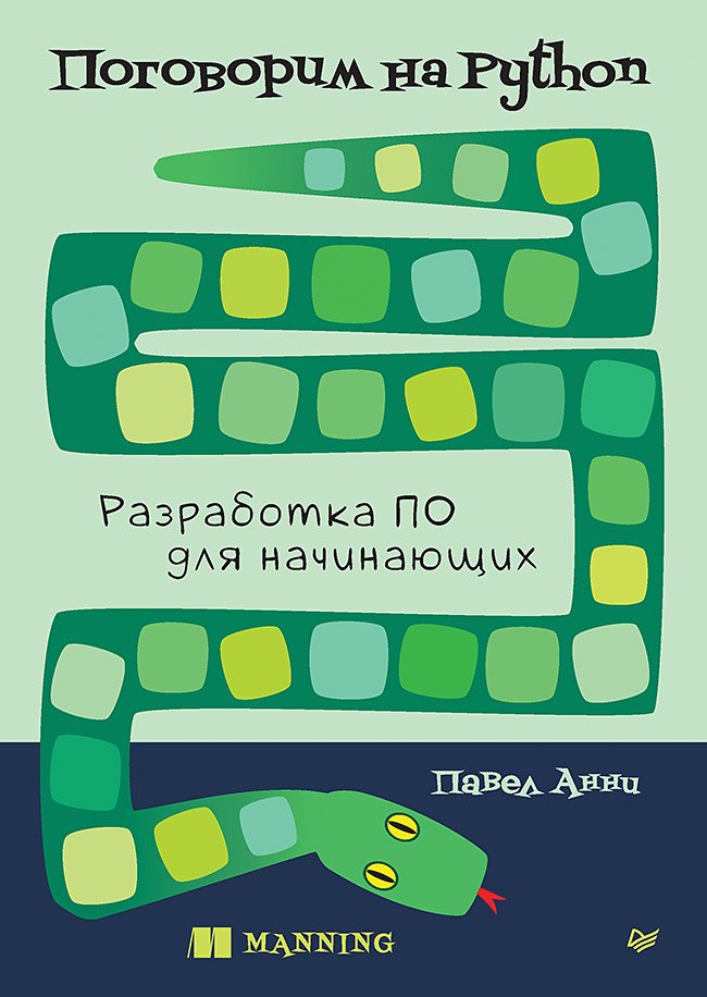 

Поговорим на Python. Разработка ПО для начинающих