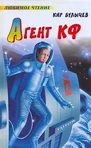 Агент КФ / (Любимое чтение). Булычев К. (АСТ)