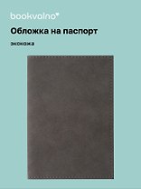 Обложка для паспорта bookvalno, цвет серый (экокожа) (ОПН2025-2)