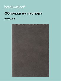 Обложка для паспорта bookvalno, цвет серый (экокожа) (ОПН2025-2)