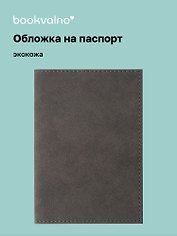 Обложка на паспорт, серая, экокожа, Bookvalno
