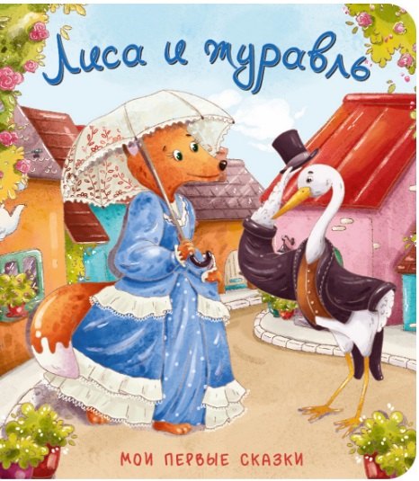 

Лиса и журавль