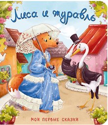 Лиса и журавль