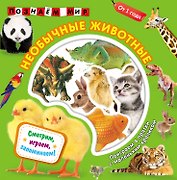 Необычные животные. Познаем мир