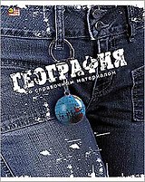 Тетрадь 46л кл. ТЕМА ДЖИНС География, справ.материалы, Hatber