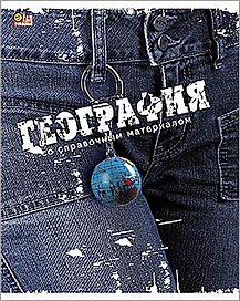 Тетрадь 46л кл. ТЕМА ДЖИНС География, справ.материалы, Hatber