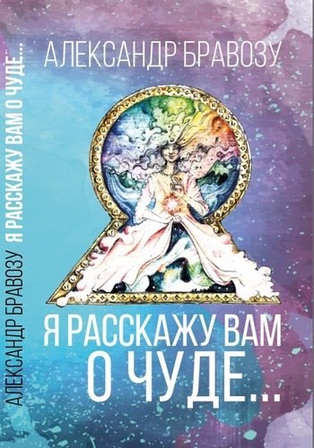 

Я расскажу вам о чуде…