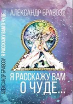 Я расскажу вам о чуде…