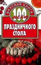 100 меню праздничного стола