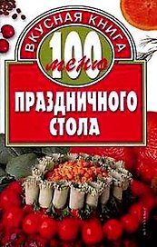 100 меню праздничного стола