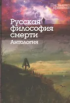 Русская философия смерти. Антология