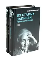 Комплект "Книги Лидии Гинзбург" (комплект из 2 книг)