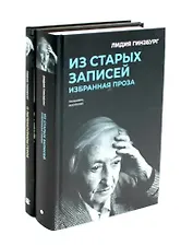 Комплект "Книги Лидии Гинзбург" (комплект из 2 книг)
