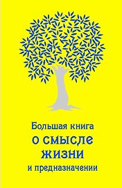 Большая книга о смысле жизни и предназначении