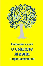Большая книга о смысле жизни и предназначении