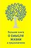 Большая книга о смысле жизни и предназначении - 0