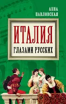 Италия глазами русских