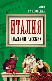 Италия глазами русских