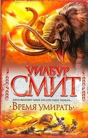 Время умирать : [роман]