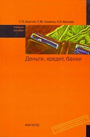Деньги кредит банки: Учебное пособие