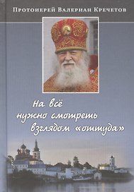 На все нужно смотреть взглядом "оттуда": беседы и интервью