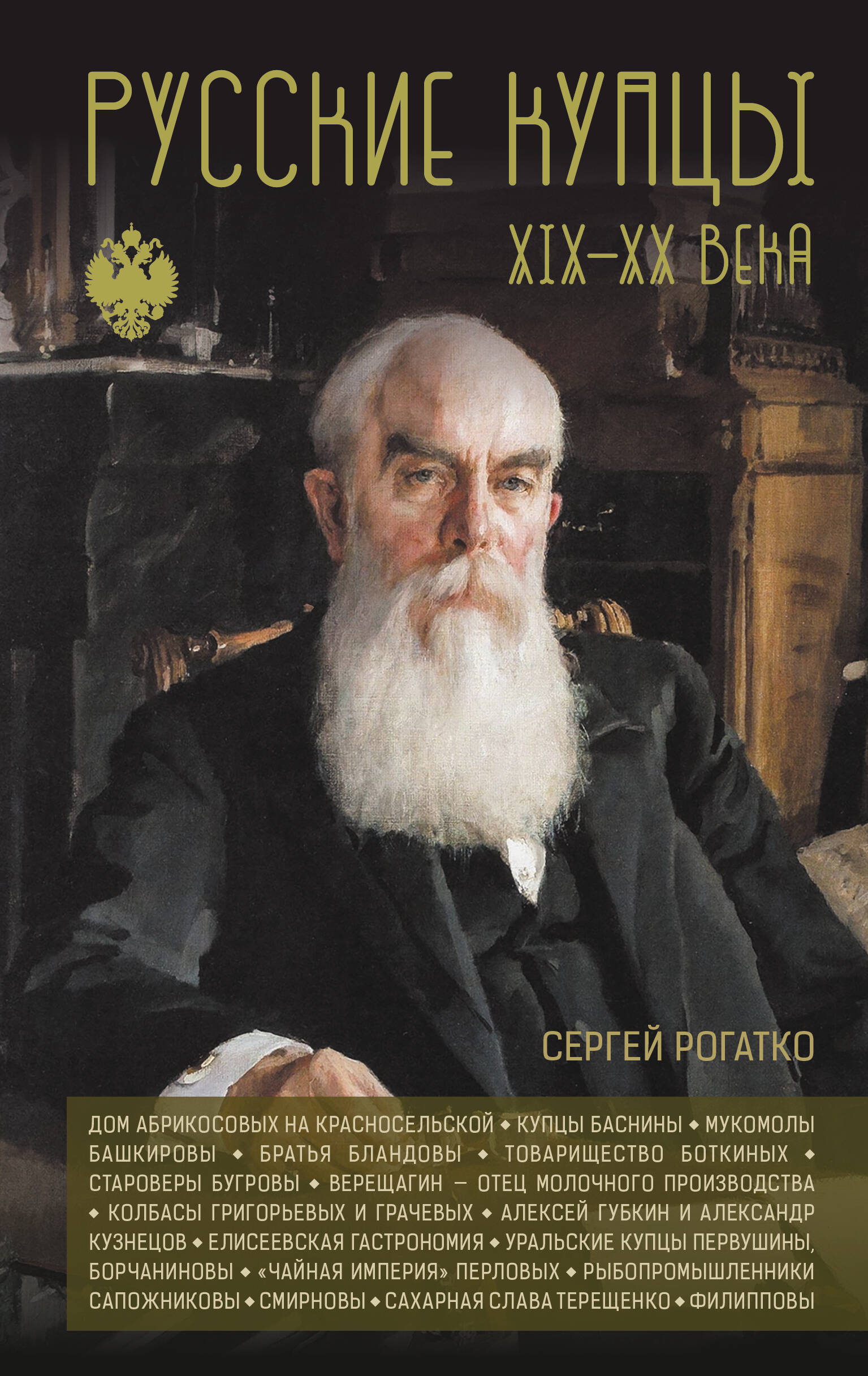 Обложка книги «Русские купцы XIX - XX века»