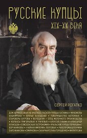 Русские купцы XIX - XX века
