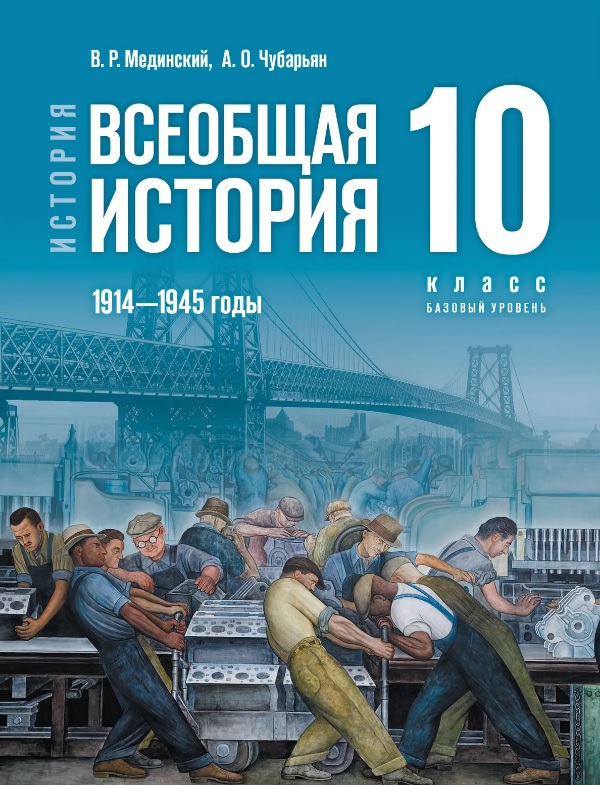 Обложка книги «История. Всеобщая история. 1914 - 1945 годы. 10 класс. Учебник. Базовый уровень»