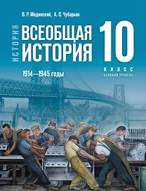 История. Всеобщая история. 1914 - 1945 годы. 10 класс. Учебник. Базовый уровень