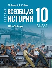 История. Всеобщая история. 1914 - 1945 годы. 10 класс. Учебник. Базовый уровень