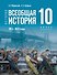 История. Всеобщая история. 1914 - 1945 годы. 10 класс. Учебник. Базовый уровень - 0