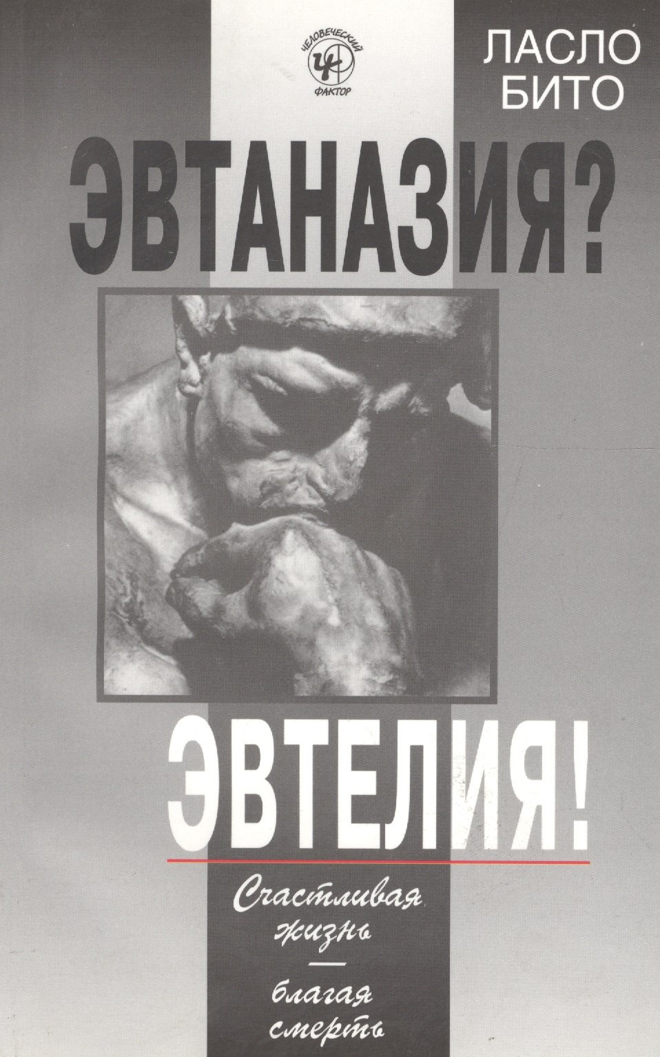 

Эвтаназия Эвтелия! Счастливая жизнь-благая смерть