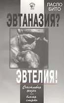 Эвтаназия? Эвтелия! Счастливая жизнь-благая смерть