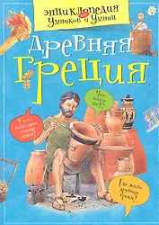 Древняя Греция