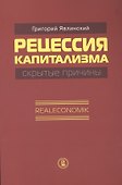 Рецессия капитализма. Скрытые причины. Realeconomik - 0