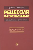Рецессия капитализма. Скрытые причины. Realeconomik