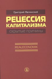 Рецессия капитализма. Скрытые причины. Realeconomik
