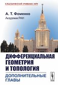 Дифференциальная геометрия и топология. Дополнительные главы - 0