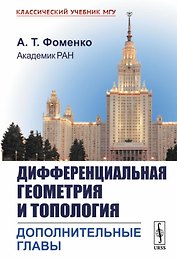 Дифференциальная геометрия и топология. Дополнительные главы