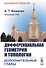 Дифференциальная геометрия и топология. Дополнительные главы - 0