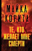 Те, кто желает мне смерти - 0