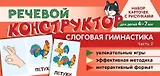 Набор карточек с рисунками. Речевой конструктор. Слоговая гимнастика. Часть 2. Для детей 4-7 лет