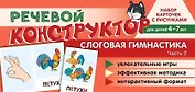 Набор карточек с рисунками. Речевой конструктор. Слоговая гимнастика. Часть 2. Для детей 4-7 лет