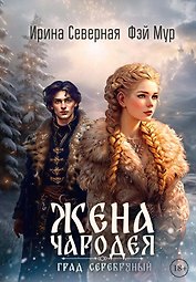 Жена чародея. Град Серебряный. Книга 2