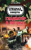 Гладиатор в погонах - 0