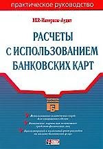 Расчеты с использованием банковских карт: Практическое руководство