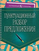 Пунктуационный разбор предложения - 0