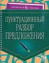 Пунктуационный разбор предложения