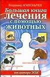 Большая книга лечения с помощью животных от автора ЗОЖ