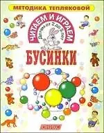 Бусинки.Читаем и играем.Детям от 2 до 5 лет
